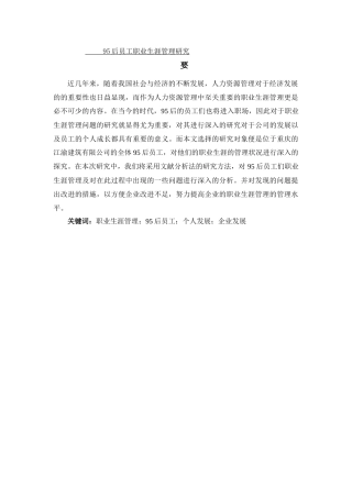95后员工职业生涯管理研究——以重庆江渝建筑有限公司为例改