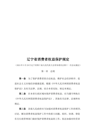 辽宁省消费者权益保护规定