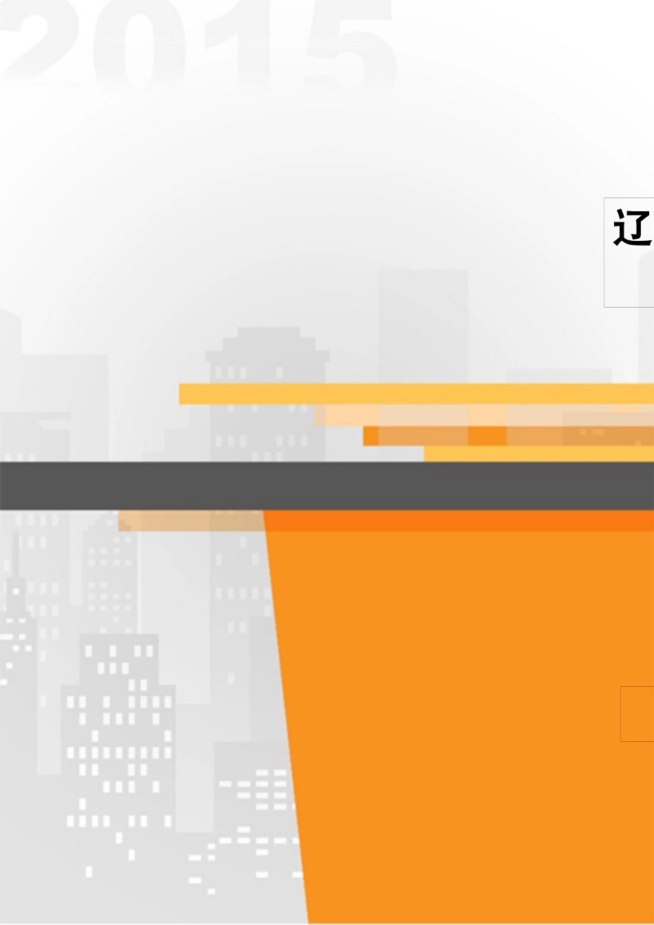 辽宁省重点行业贷款情况分析_第1页