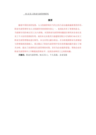 95后员工职业生涯管理研究——以重庆江渝建筑有限公司为例工商管理专业