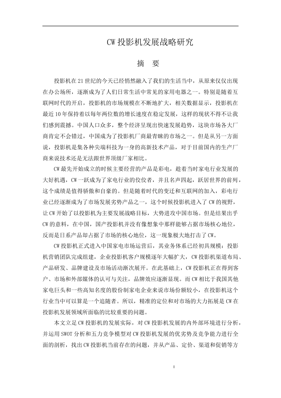 CW投影机发展战略研究 工商管理专业_第1页