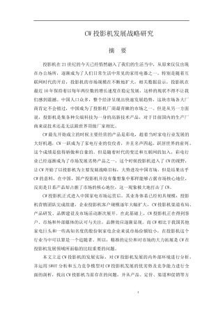 CW投影机发展战略研究 工商管理专业