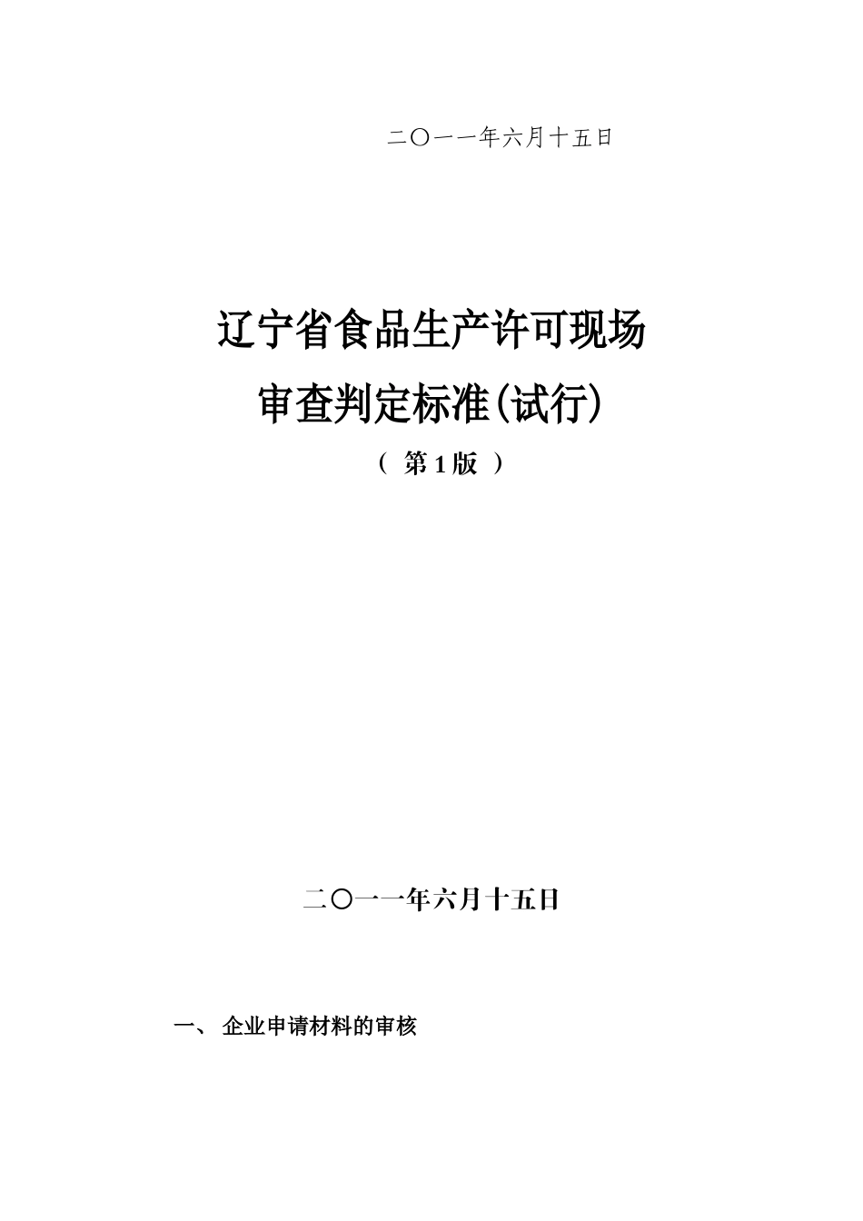 辽宁省食品生产许可现场审查判定标准》的通知(辽质监食〔XXXX_第2页