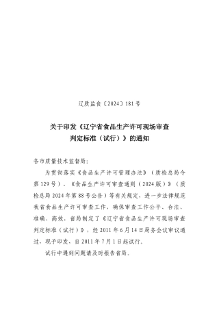 辽宁省食品生产许可现场审查判定标准》的通知(辽质监食〔XXXX
