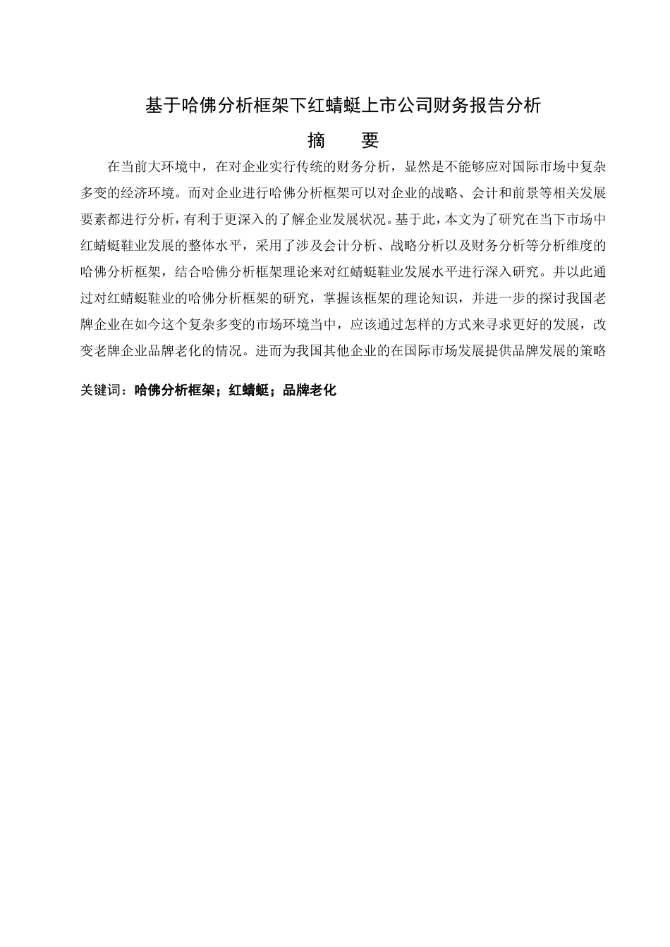 基于哈佛分析框架下红蜻蜓上市公司财务报告分析_第1页