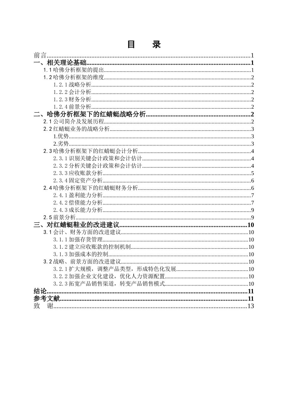 基于哈佛分析框架下红蜻蜓上市公司财务报告分析_第3页