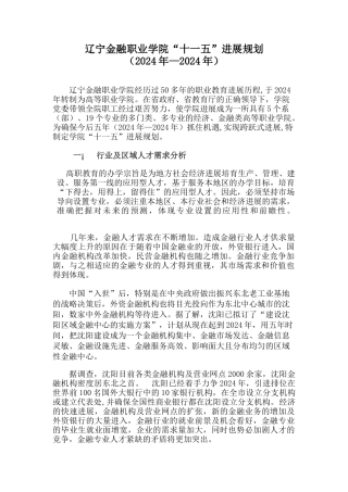 辽宁金融职业学院“十一五”发展规划