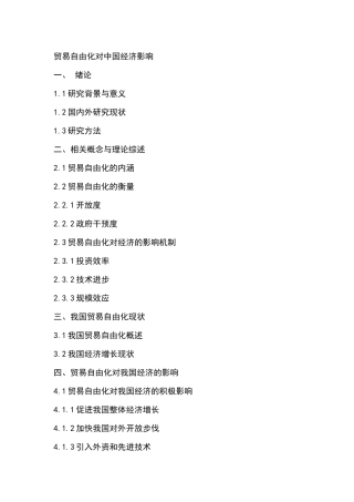 贸易自由化三级标题大纲