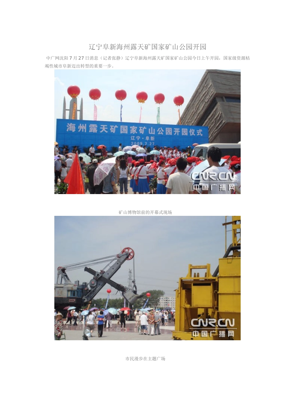 辽宁阜新海州露天矿国家矿山公园开园_第1页
