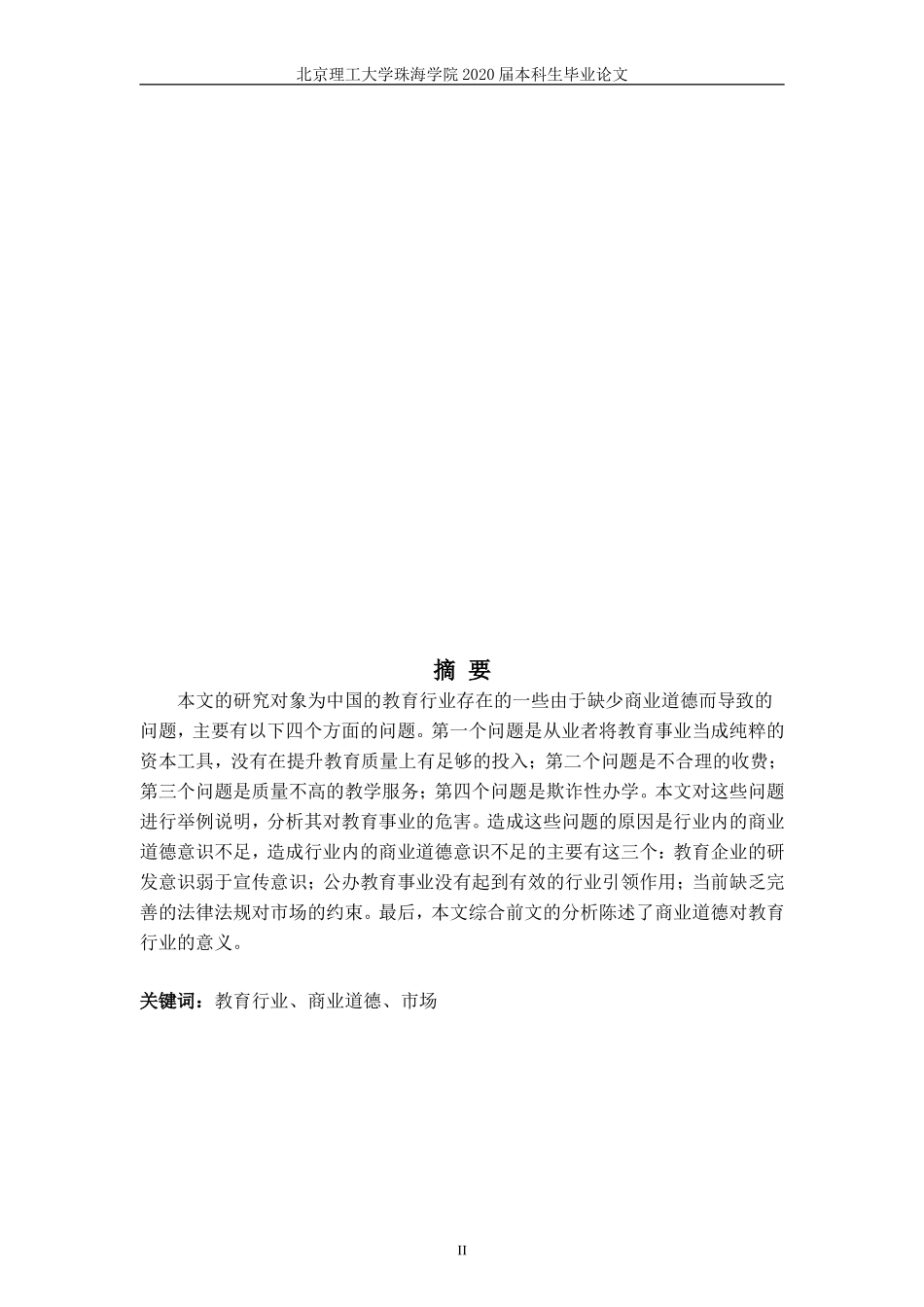 The Necessity of Business Ethics in Education英语_第2页