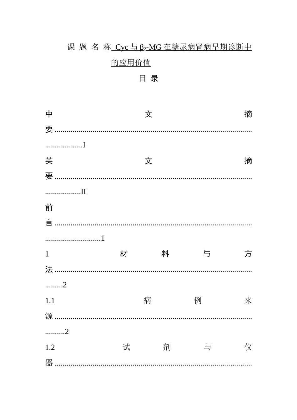 Cyc与β2-MG在糖尿病肾病早期诊断中的应用价值  医学检验专业_第1页