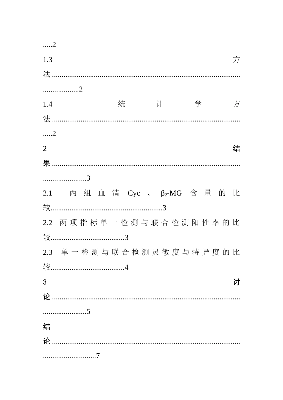 Cyc与β2-MG在糖尿病肾病早期诊断中的应用价值  医学检验专业_第2页
