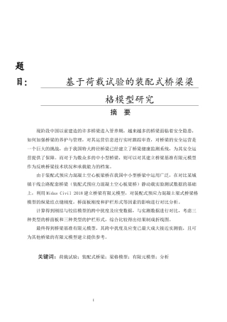 基于荷载试验的装配式桥梁梁
