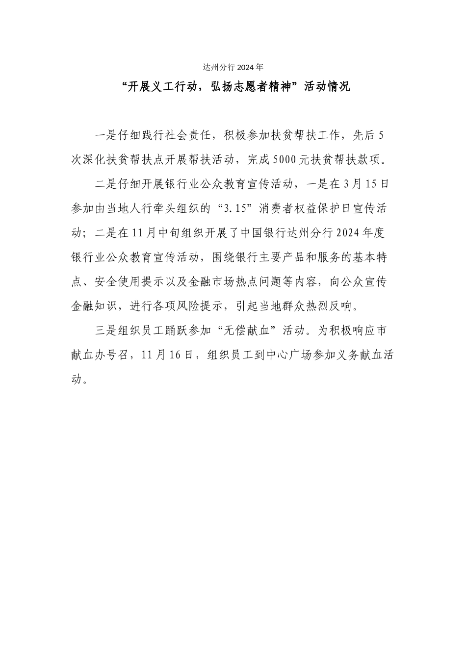 达州分行2024年“开展义工行动弘扬志愿者精神”活动情况_第1页