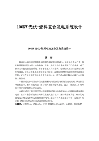 100KW光伏燃料复合发电系统设计