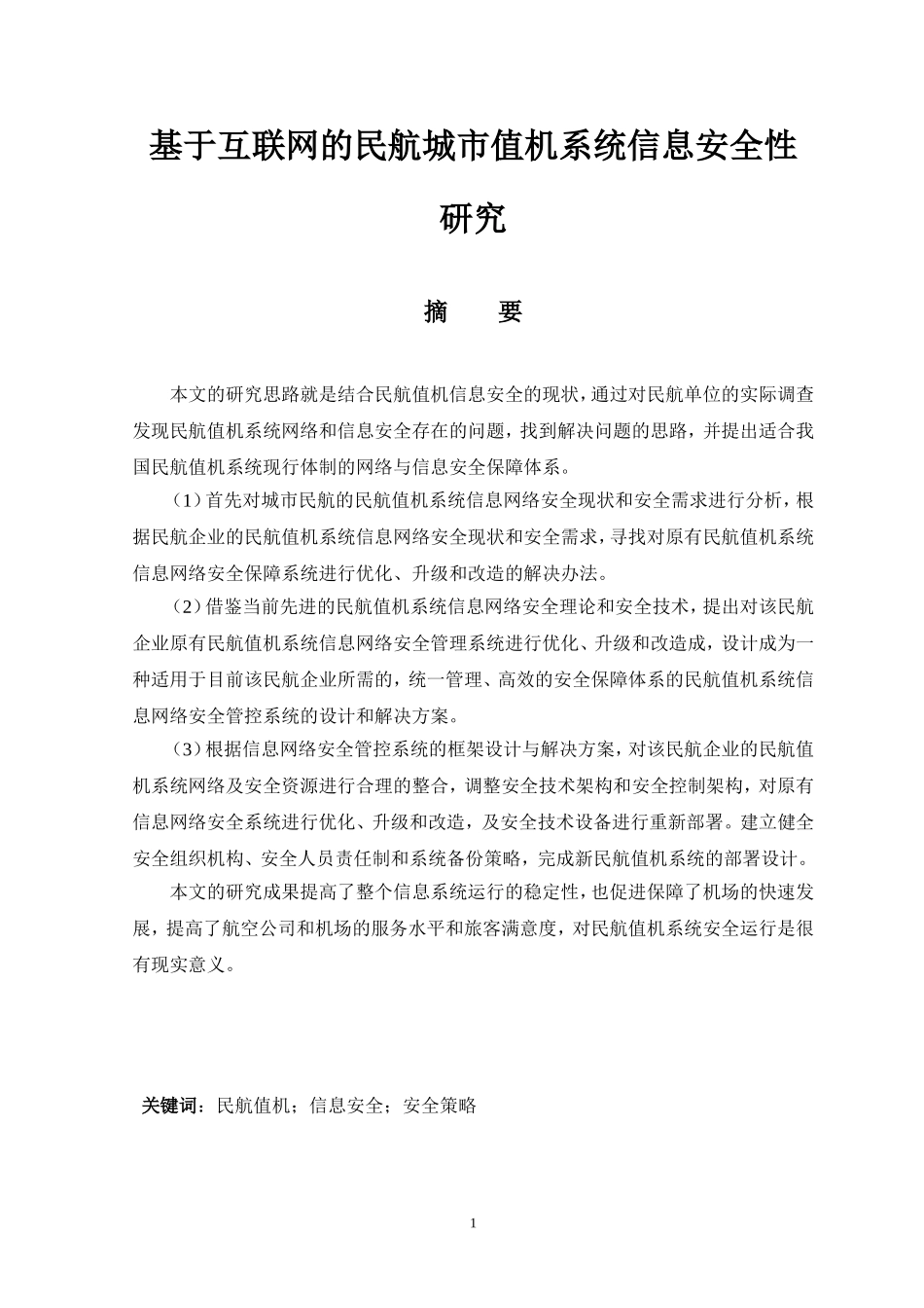 基于互联网的民航城市值机系统信息安全性研究_第1页