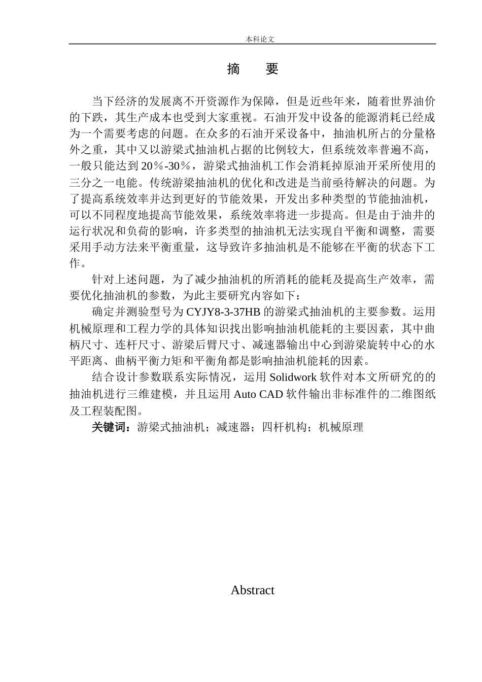 CYJY8-3-37HB型抽油机设计和实现机械工程和自动化专业论文设计_第3页