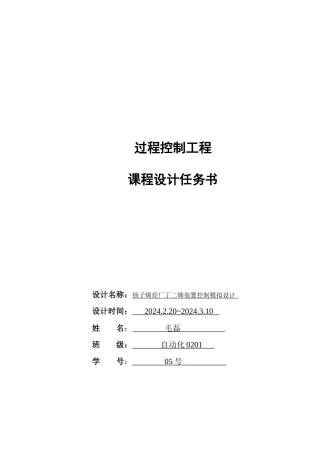 过程控制工程课程设计