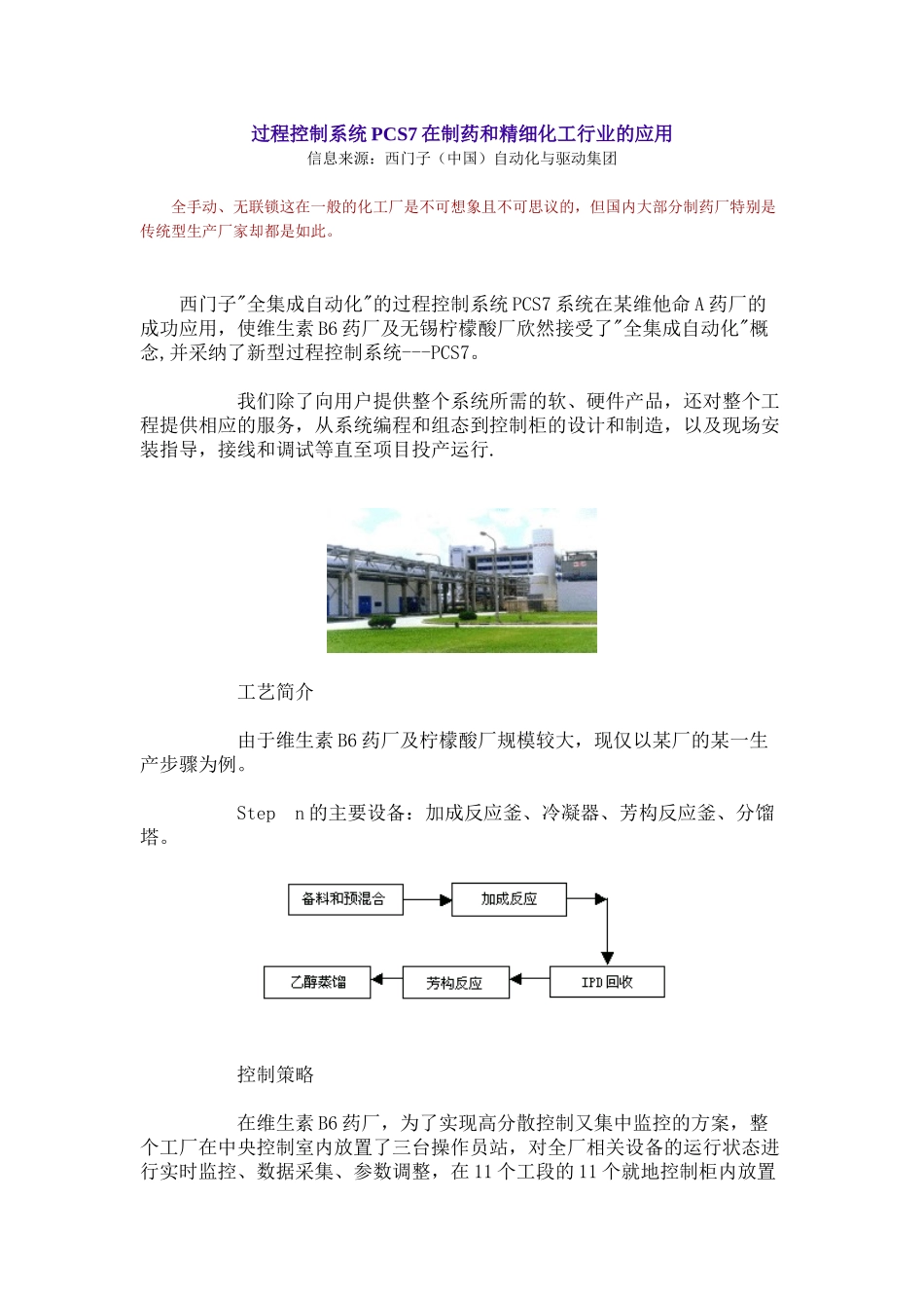 过程控制系统PCS7在制药和精细化工行业的应用_第1页