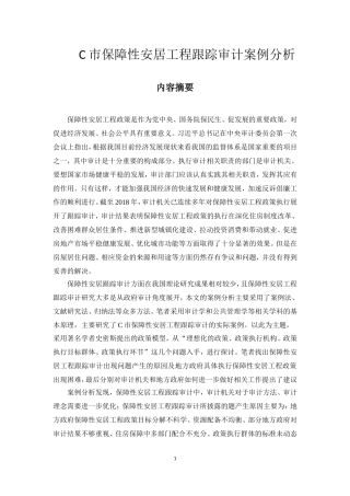 C市保障性安居工程跟踪审计案例分析