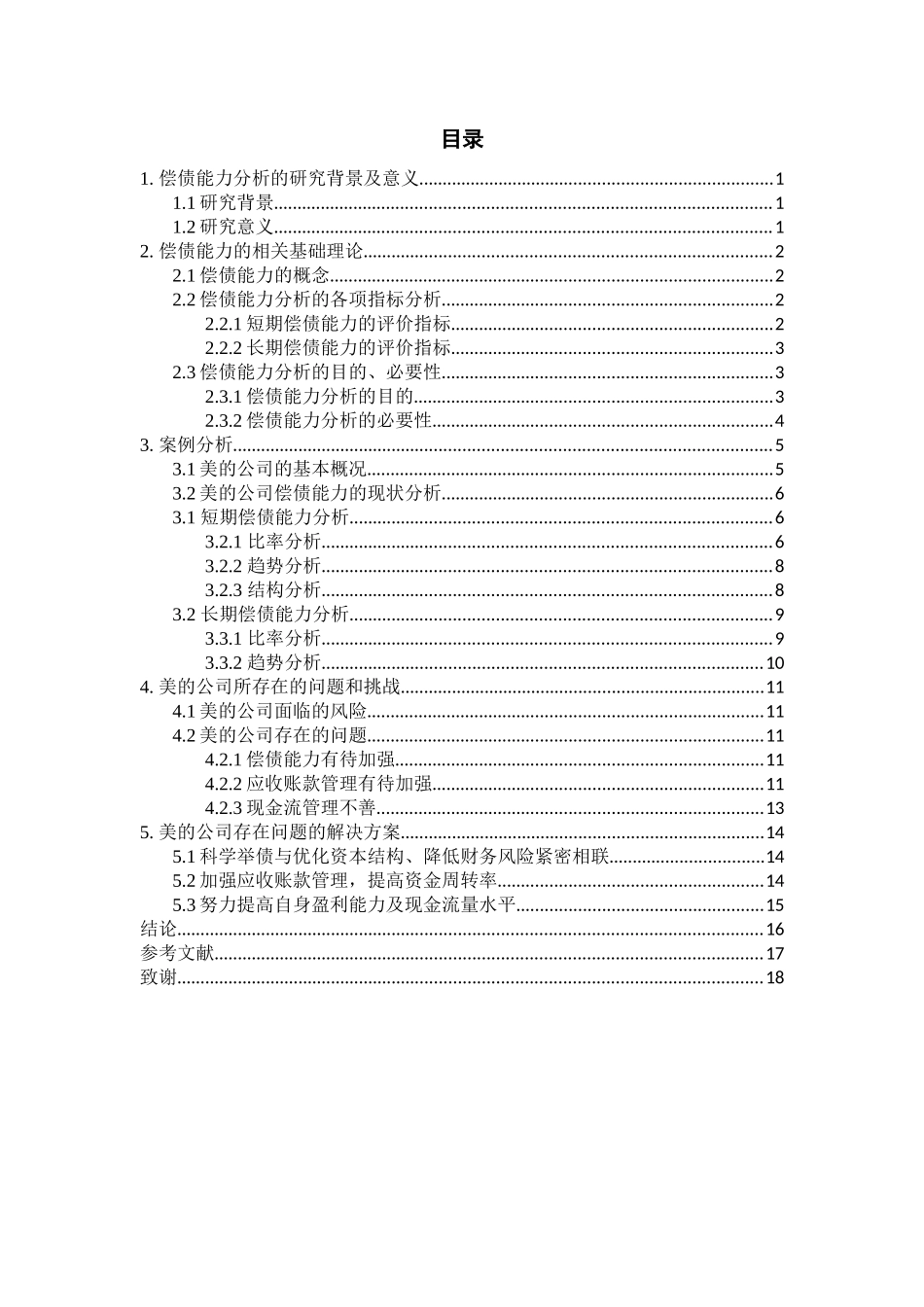 美的公司偿债能力分析_第2页
