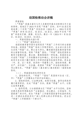 迎国检推进会讲稿
