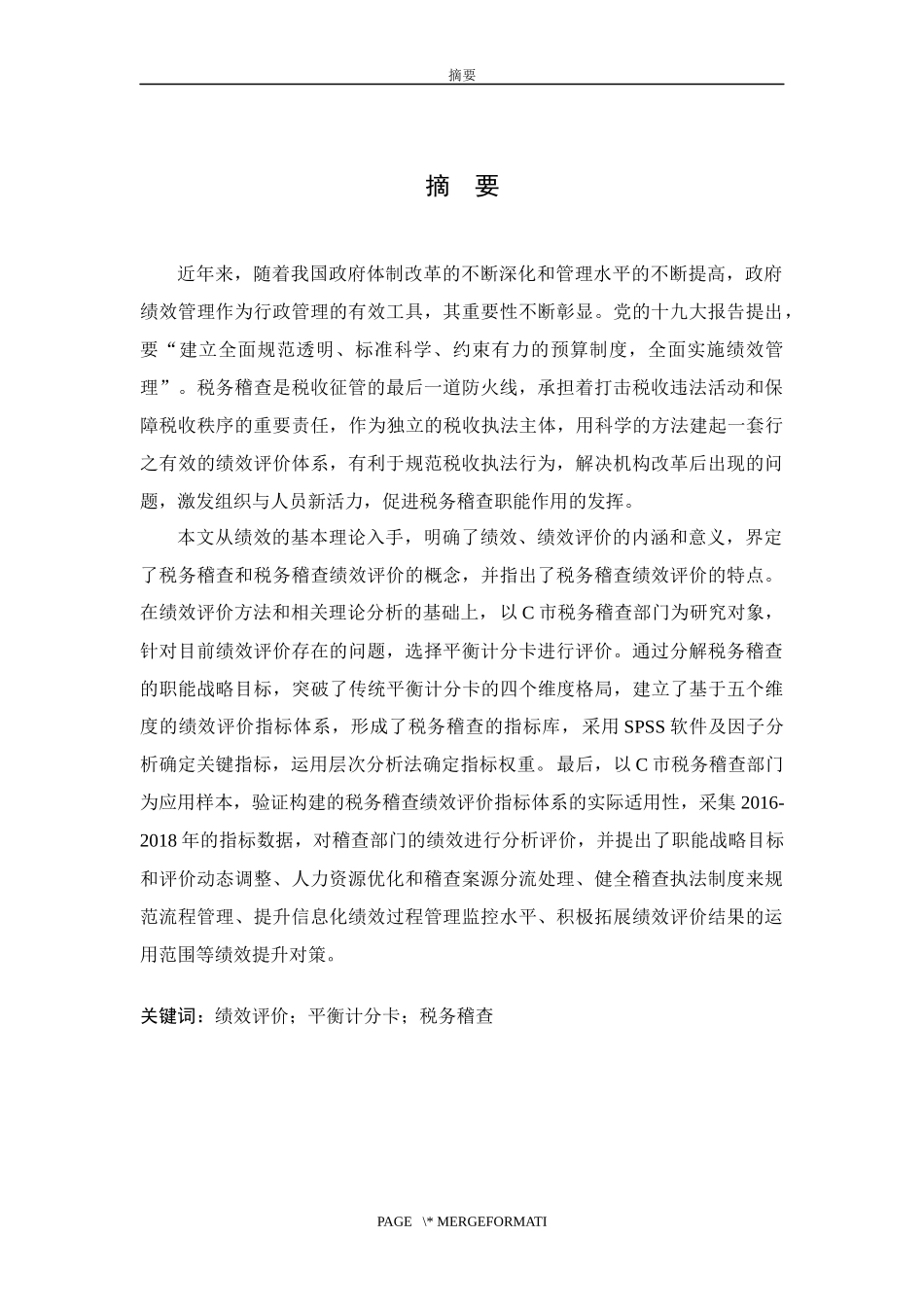 C市税务稽查部门绩效评价研究论文设计_第1页