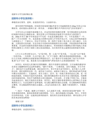 迎新年小学生演讲稿2篇