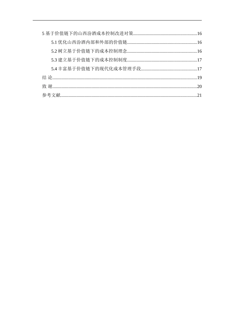 基于价值链分析的成本控制研究—以山西汾酒为例_第2页