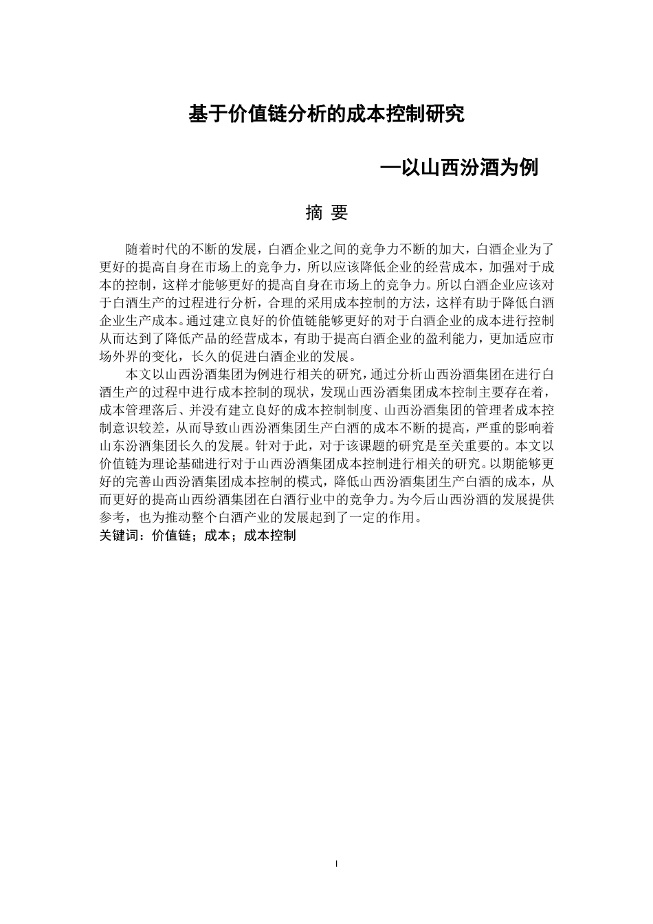 基于价值链分析的成本控制研究—以山西汾酒为例_第3页