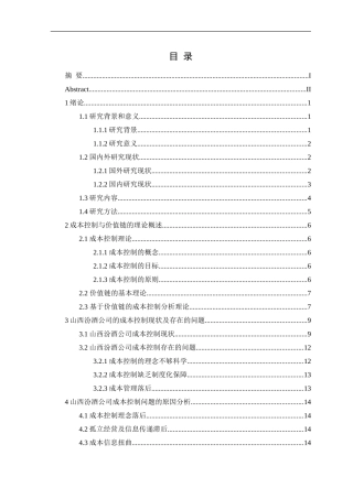 基于价值链分析的成本控制研究—以山西汾酒为例