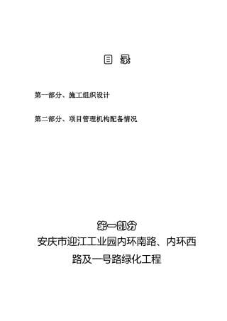 迎江工业园内环南路、内环西路及一号路绿化工程施工组织设计方案