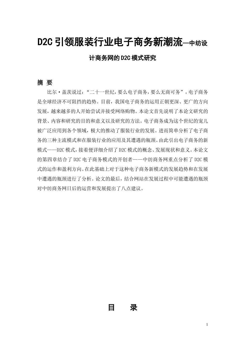 D2C引领服装行业电子商务新潮流—中纺设计商务网的D2C模式研究  服务设计专业_第1页