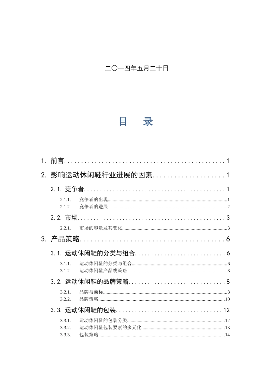 运动休闲鞋行业4p策略调研报告_第2页