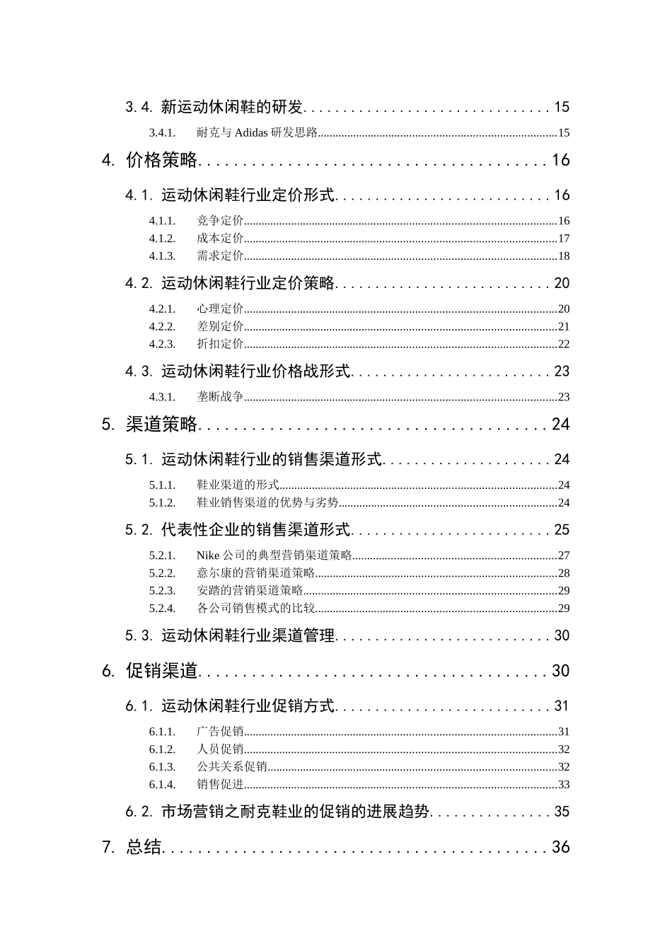 运动休闲鞋行业4p策略调研报告_第3页