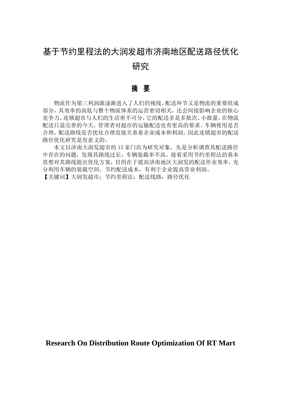 基于节约里程法的大润发超市济南地区配送路径优化研究_第1页