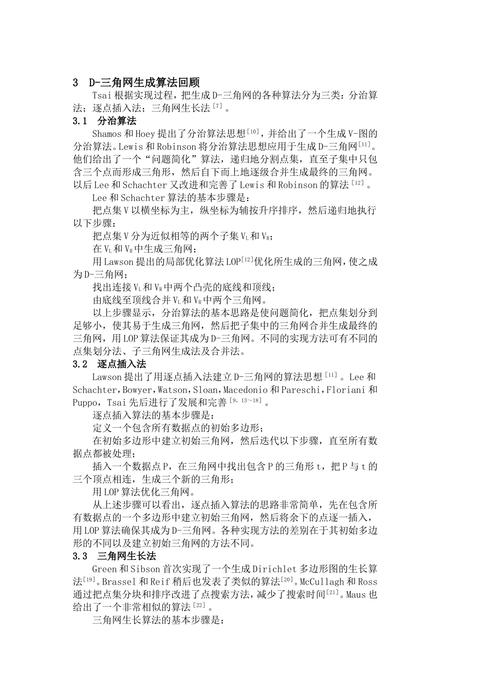 Delaunay三角网的生成算法研究   应用学专业_第3页