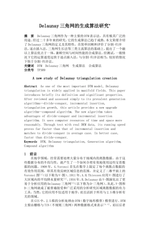 Delaunay三角网的生成算法研究   应用学专业