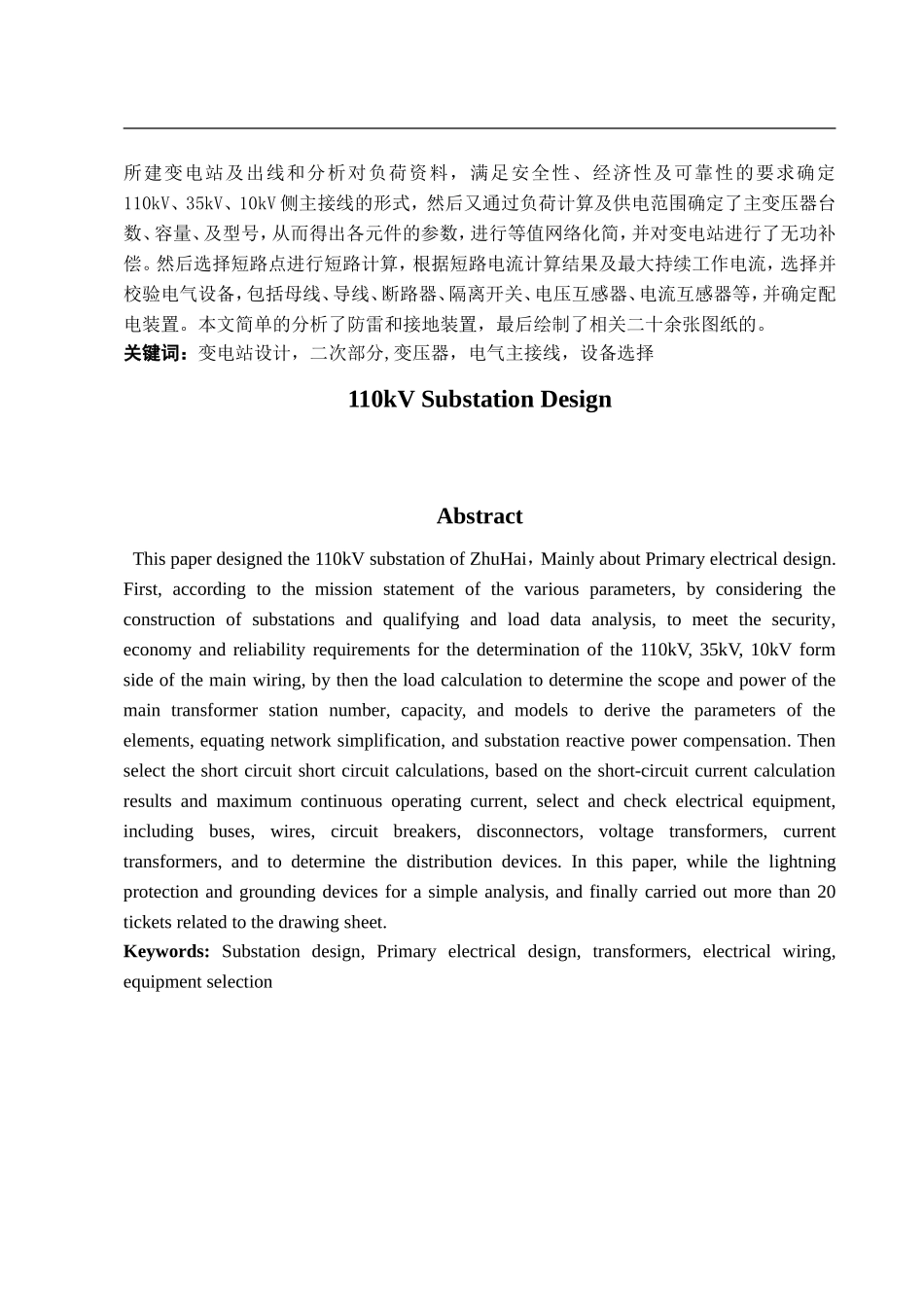 110KV变电站二次系统设计_第2页