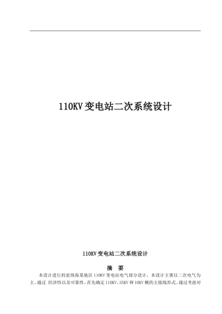 110KV变电站二次系统设计