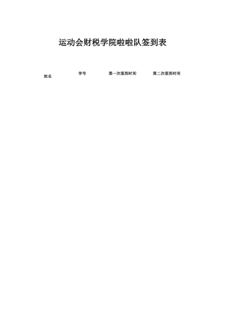运动会财税团学啦啦队签到表
