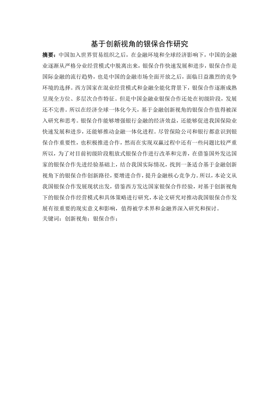 基于金融创新视角的银保合作研究_第1页