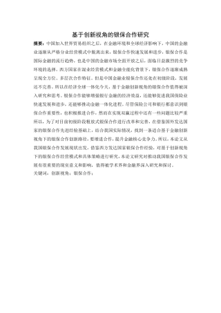 基于金融创新视角的银保合作研究
