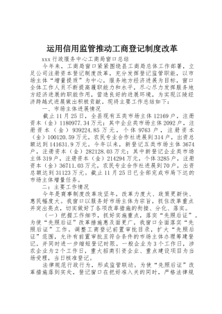 运用信用监管推进工商登记制度改革