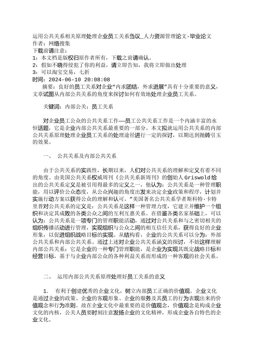 运用公共关系相关原理处理企业员工关系刍议_第1页