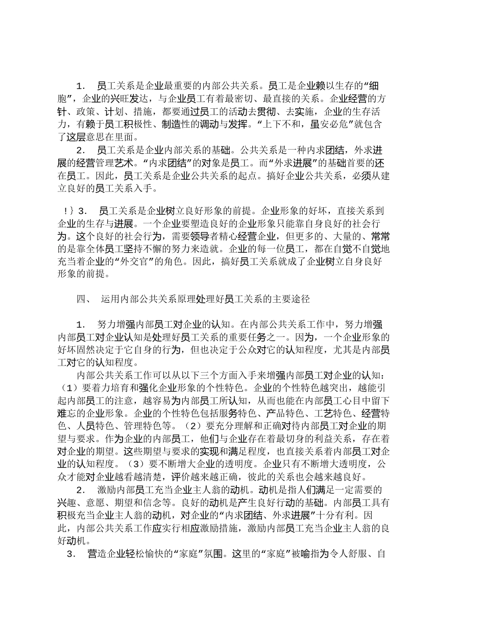运用公共关系相关原理处理企业员工关系刍议_第3页