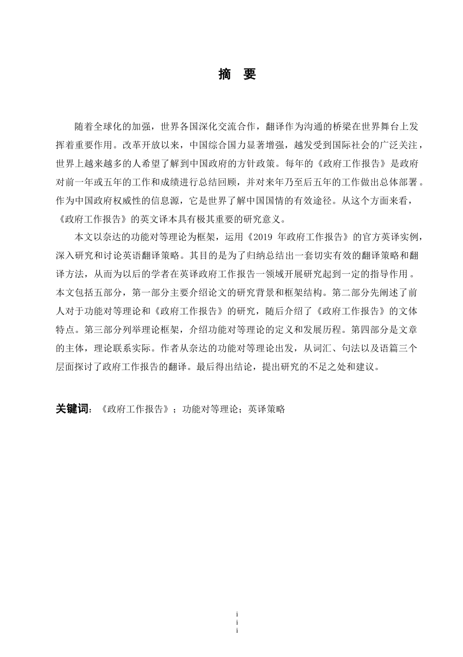 tionofGovernmentWorkReportfromthePerspectiveofFunctionalEquivalence本科毕业论文_第3页
