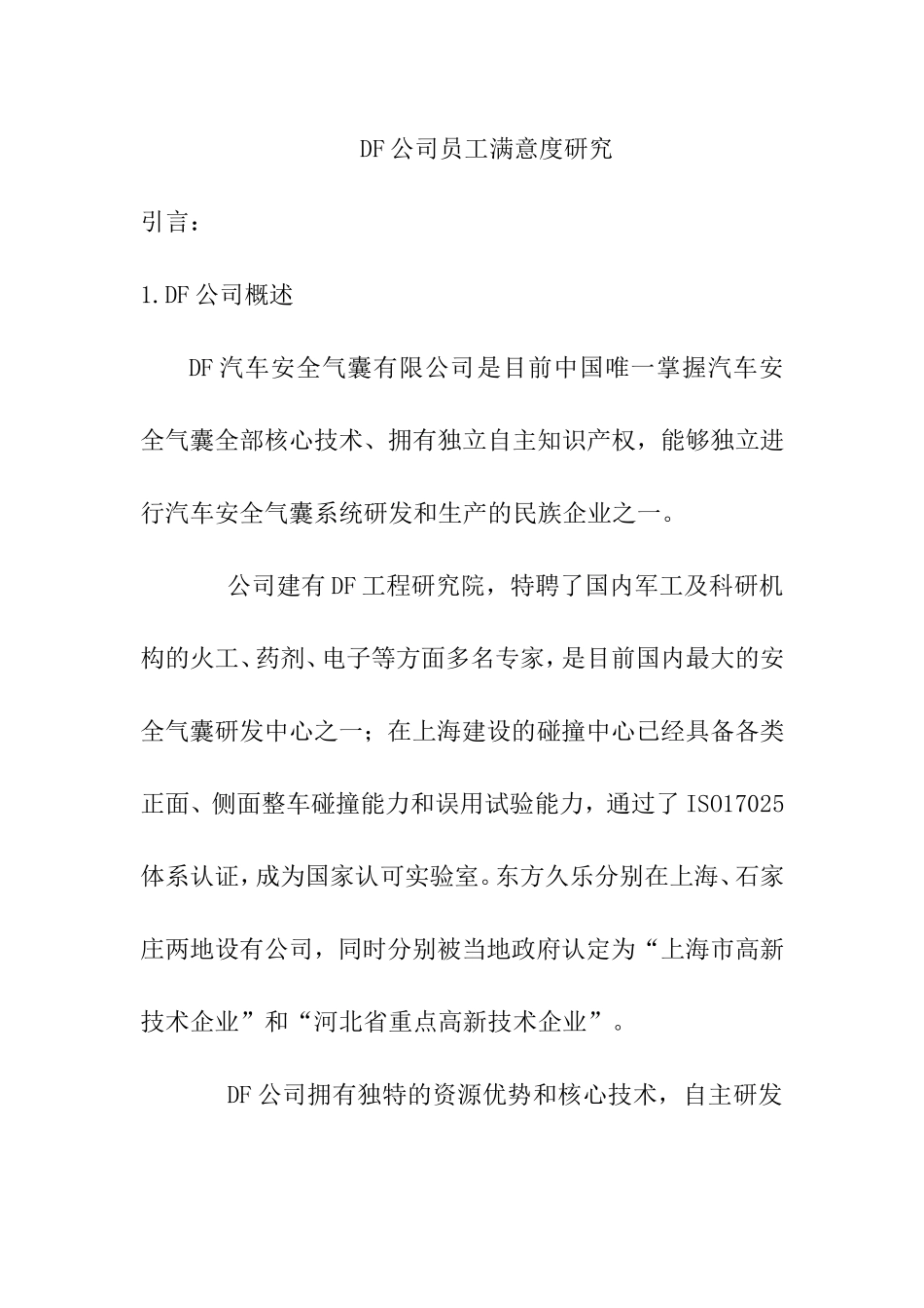 DF公司员工满意度研究  工商管理专业_第1页