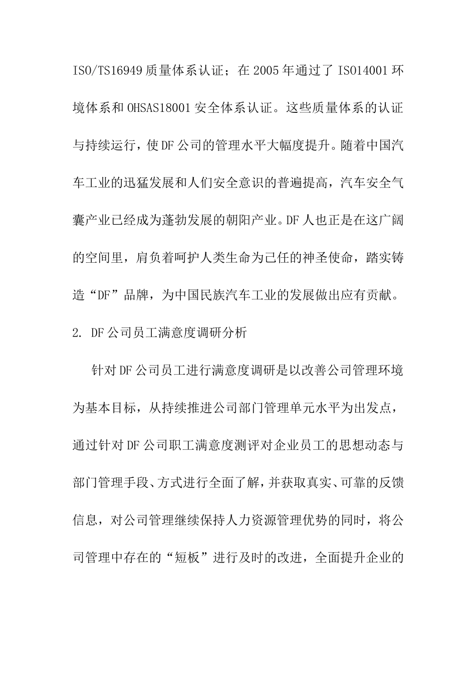 DF公司员工满意度研究  工商管理专业_第3页