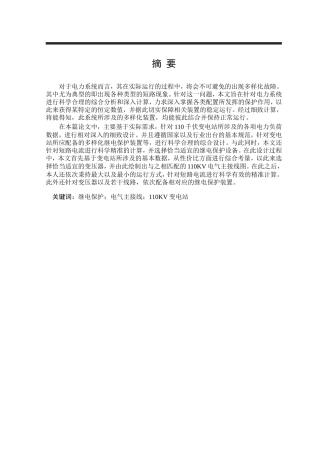 110KV变电站继电保护配置及其整定计算电网学专业